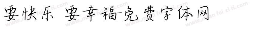 要快乐 要幸福字体转换